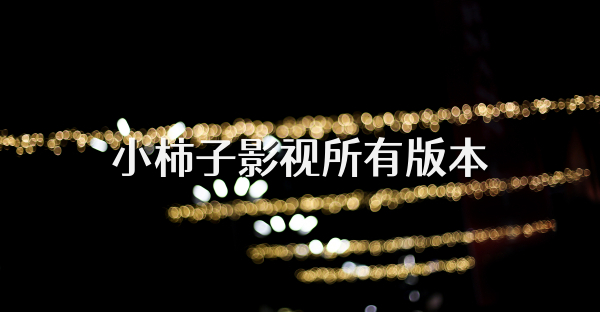小柿子影视所有版本
