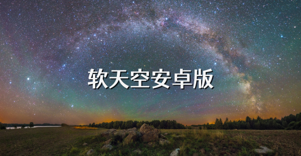 软天空安卓版