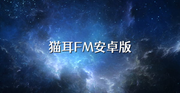 猫耳FM安卓版