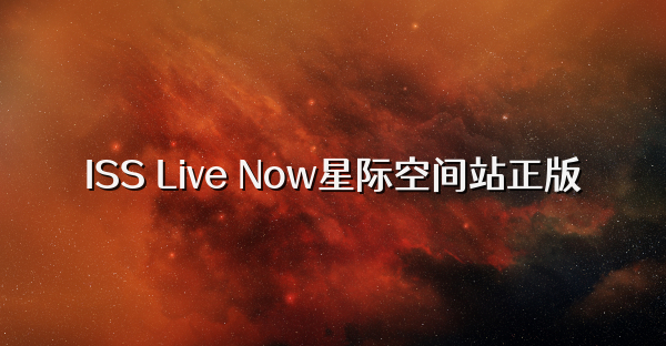 ISS Live Now星际空间站正版