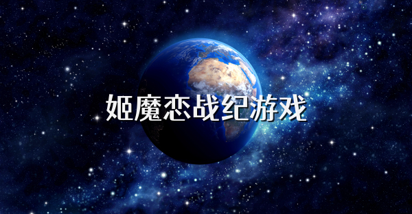 姬魔恋战纪游戏