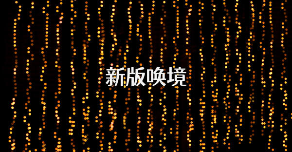 新版唤境