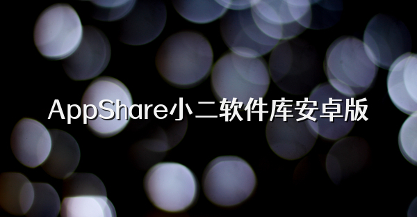 AppShare小二软件库安卓版