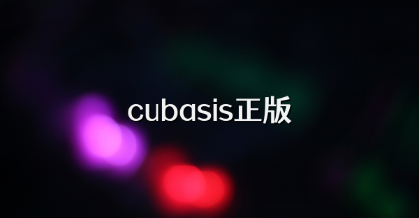 cubasis正版
