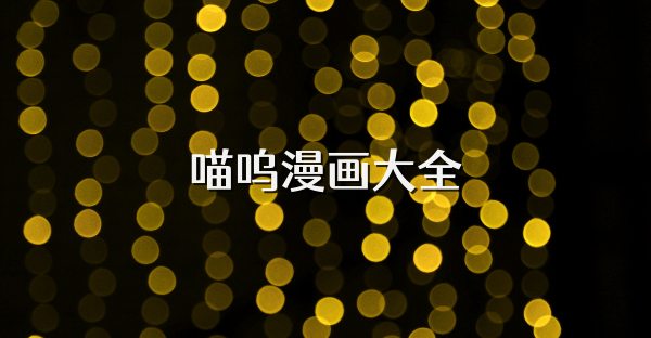 喵呜漫画大全