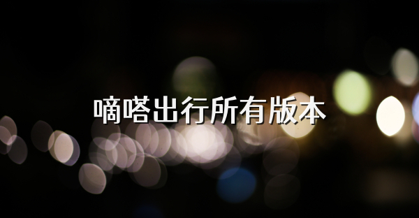 嘀嗒出行所有版本