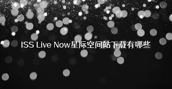 ISS Live Now星际空间站下载有哪些