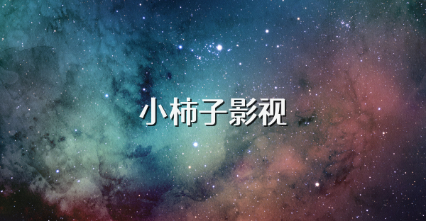 小柿子影视