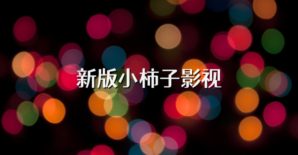 新版小柿子影视