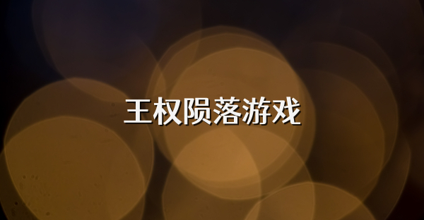 王权陨落游戏