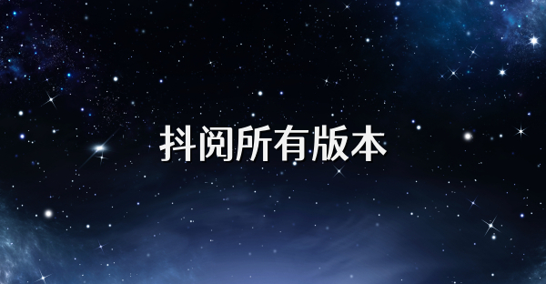抖阅所有版本
