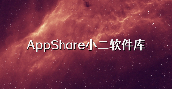 AppShare小二软件库
