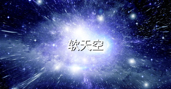 软天空