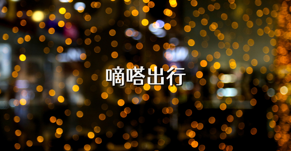 嘀嗒出行