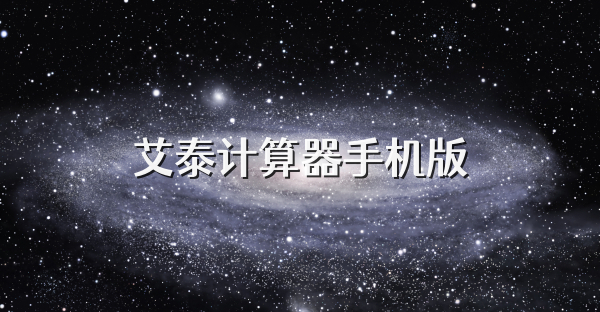 艾泰计算器手机版