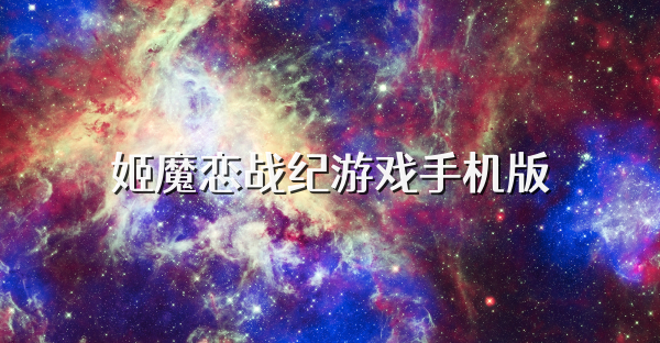 姬魔恋战纪游戏手机版