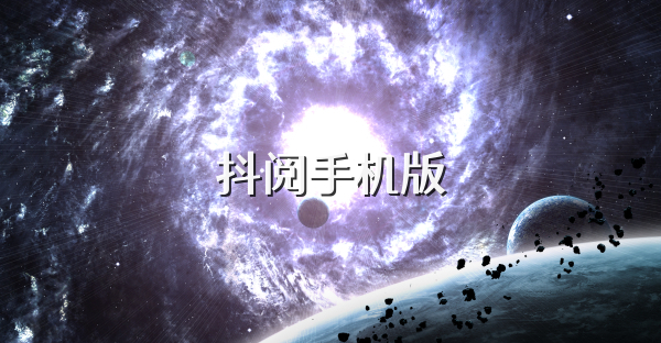 抖阅手机版