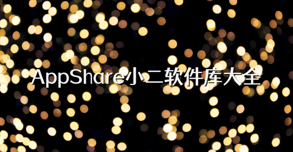 AppShare小二软件库大全