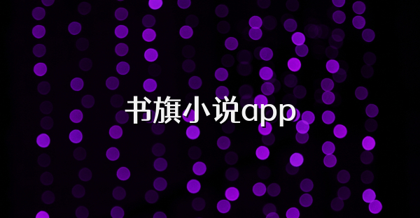 书旗小说app