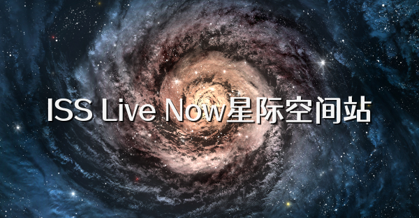 ISS Live Now星际空间站