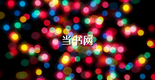 当书网
