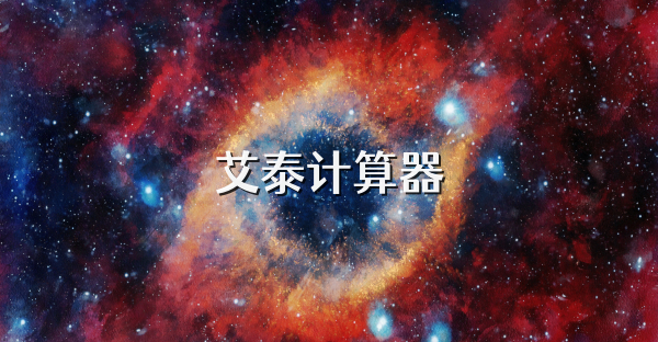 艾泰计算器