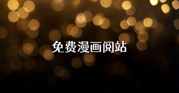 免费漫画阅站