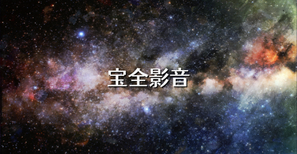宝全影音