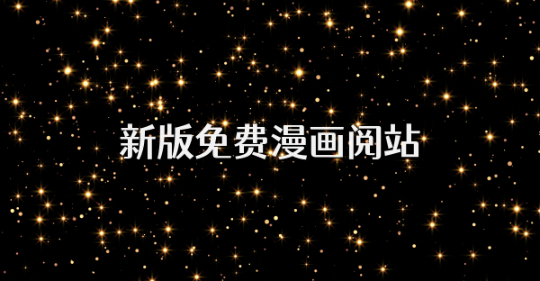 新版免费漫画阅站