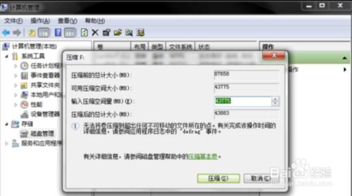 Win7系统下轻松搞定电脑硬盘分区指南 4