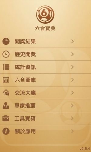 六台宝典开奖软件app 截图1