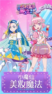 巴啦啦魔法美妆2游戏 1