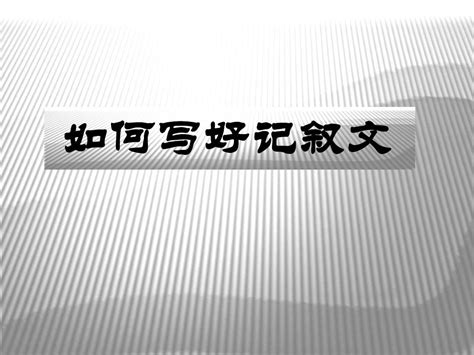 撰写记叙文的技巧与方法 2
