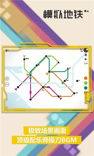 模拟地铁2026完整版 截图3