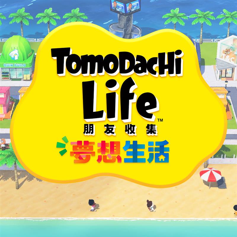 朋友收集梦想生活手游
