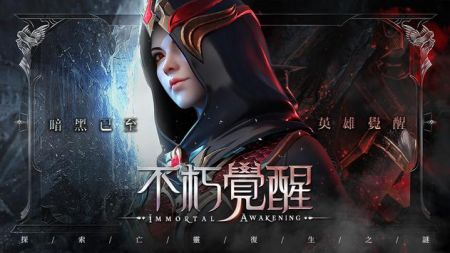 不朽觉醒 1
