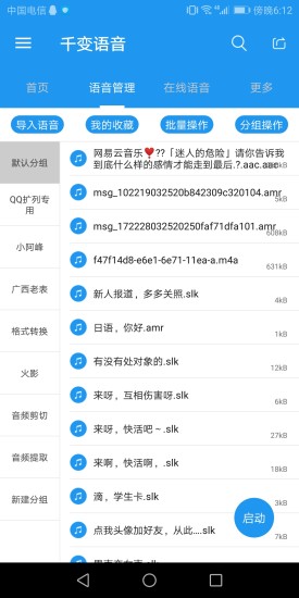 千变语音 截图1
