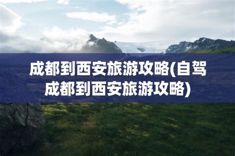 自驾旅行指南：成都至西安畅游攻略 1