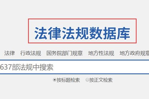 如何轻松免费获取法律条文信息 4