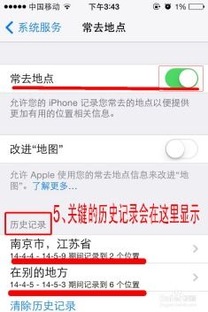 如何轻松关闭苹果手机“常去地点”，守护您的个人隐私！ 3
