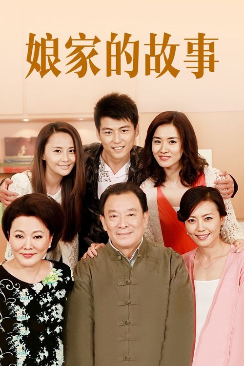 娘家风云再起：《娘家的故事4》精彩剧情概览 1