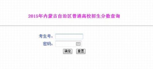内蒙古高考成绩如何查询？ 1