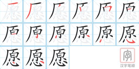 掌握'愿'字的正确拼音，轻松拼读无烦恼！ 1