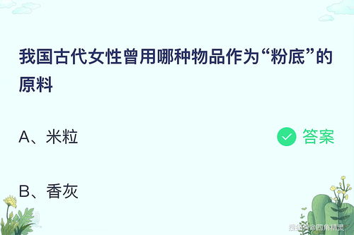 揭秘！我国古代女性粉底原料竟是这种蚂蚁庄园里的物品 3