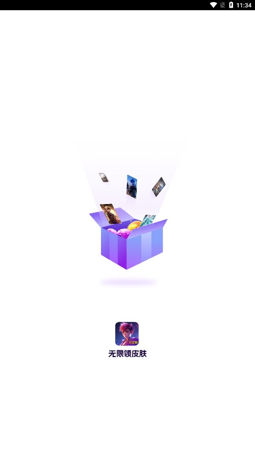 无限领皮肤app 1