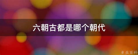 揭秘！北京为何被誉为六朝古都？这六朝分别是谁？ 3