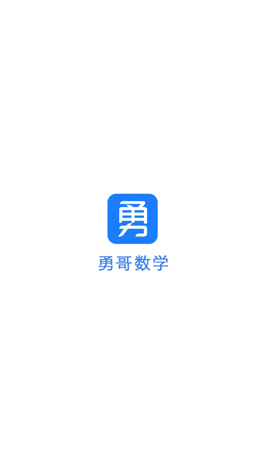 勇哥数学 截图3