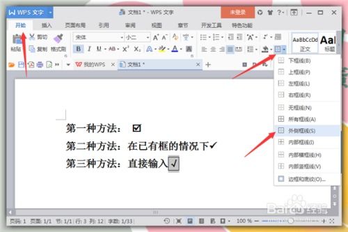 在Word文档中轻松实现方框内打钩的技巧 3