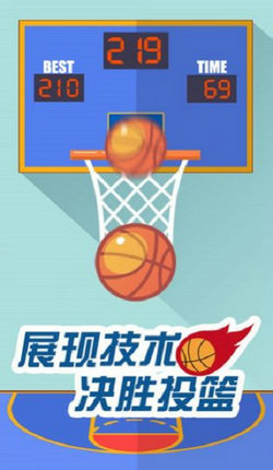 我投篮贼准 截图2