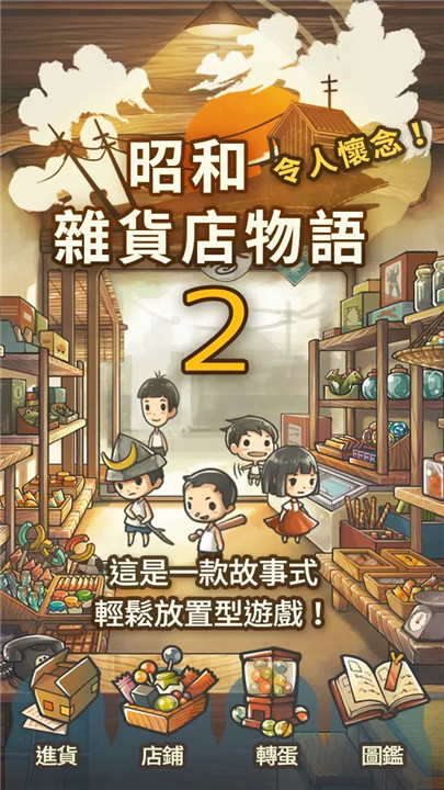 昭和杂货店物语2中文版 1